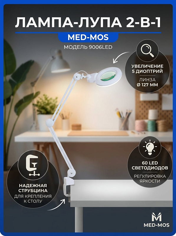 Лампа бестеневая (лампа-лупа) Med-Mos 9006LED (9006LED-D-127)