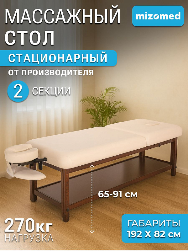 Двухсекционный массажный стол Mizomed Classic-Tilt SCT3M32 бежевого цвета на деревянном каркасе с нагрузкой до 270 кг, регулировкой высоты 65–91 см, подъемной спинкой и полкой для кабинетов массажа и спа-салонов