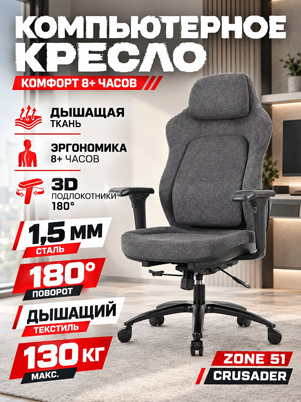 Эргономичное кресло для геймеров и офиса ZONE 51 CRUSADER Dark Grey с асинхронным наклоном, регулировкой высоты 465–545 мм, стальной крестовиной до 130 кг, колесами 60 мм и съемным подголовником на направляющих