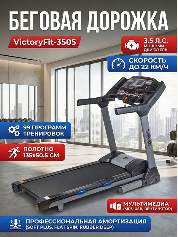 Полупрофессиональная беговая дорожка VictoryFit VF-3505 с мотором LEESON 3.5 л.с., полотном 135х50.5 см, автоматическим наклоном до 22% и 99 программами для тренировок при весе пользователя до 150 кг