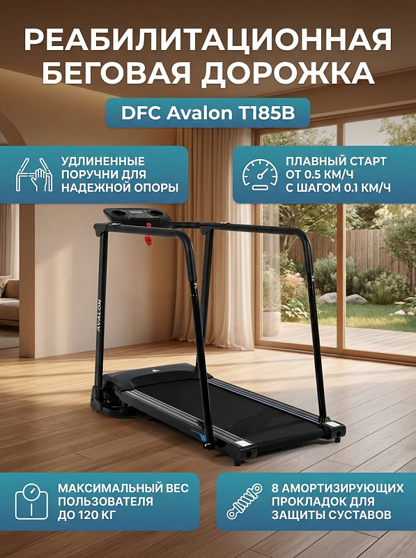 Электрическая беговая дорожка DFC Avalon T185B для реабилитации дома с удлиненными поручнями безопасности, контролем пульса, дисплеем 3,5 дюйма, 10 амортизаторами и допустимым весом пользователя до 120 кг