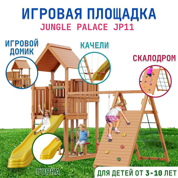 Детский игровой комплекс Jungle Palace JP11 из дерева с горкой, качелями и скалолазом