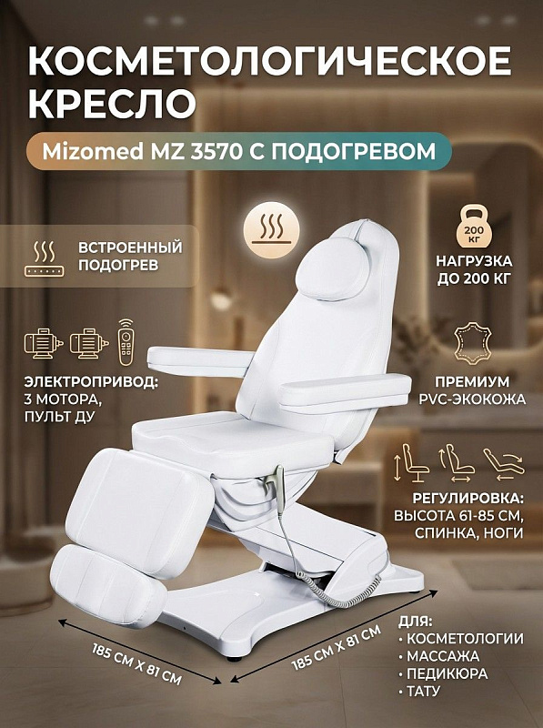 Электрическое косметологическое кресло-кушетка Mizomed MZ 3570 с подогревом и 3 моторами для СПА и клиник на металлическом каркасе с нагрузкой до 200 кг, регулировкой высоты 61–85 см и белой обивкой из экокожи