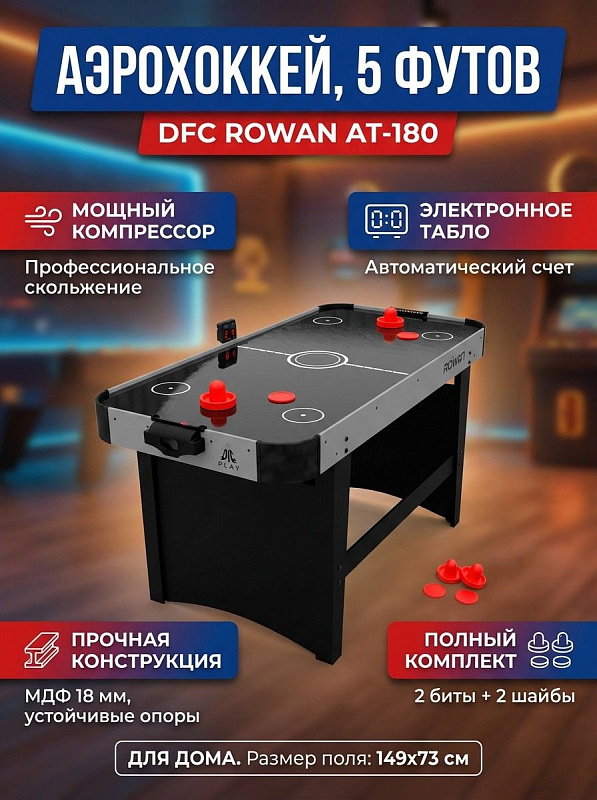 Напольный аэрохоккей DFC ROWAN AT-180 размером 5 футов для дома и зон отдыха: игровое поле 149х73 см из МДФ 18 мм с бортиками 20 мм, компрессор 220 В, электронный счетчик и комплект с 2 битами и 2 шайбами