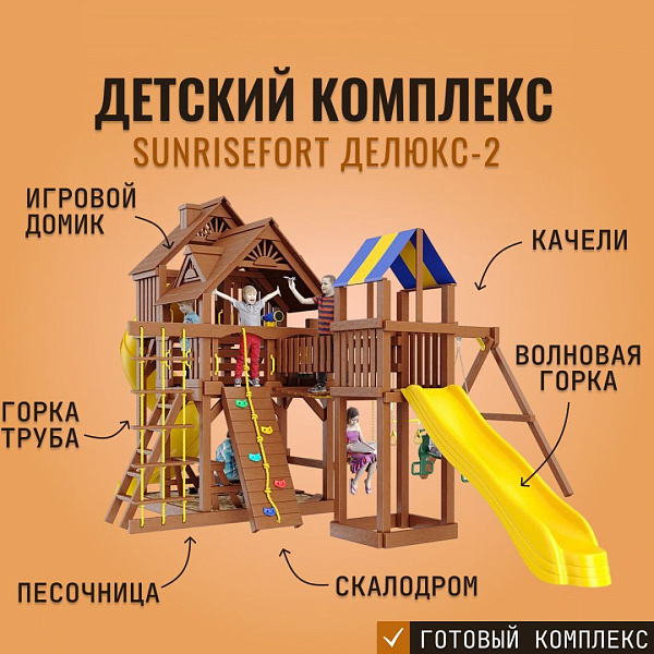 Детский игровой комплекс SUNRISEFORT ДЕЛЮКС-2: 3 башни, 2 горки, качели, скалодром, песочница