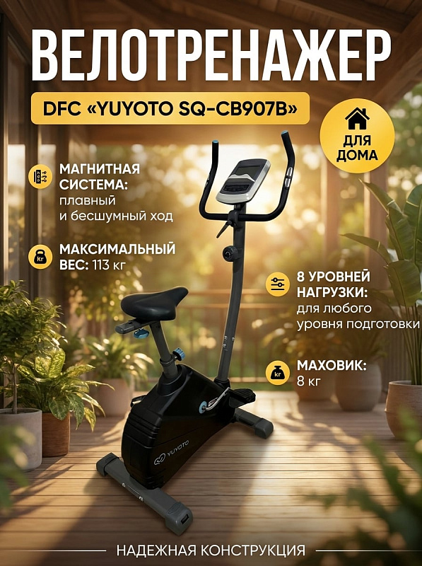 Вертикальный магнитный велотренажер DFC YUYOTO SQ-CB907B для дома с маховиком 8 кг, 8 уровнями нагрузки, LCD-дисплеем, датчиками пульса и регулировкой сиденья по высоте 80-98 см под вес до 113 кг