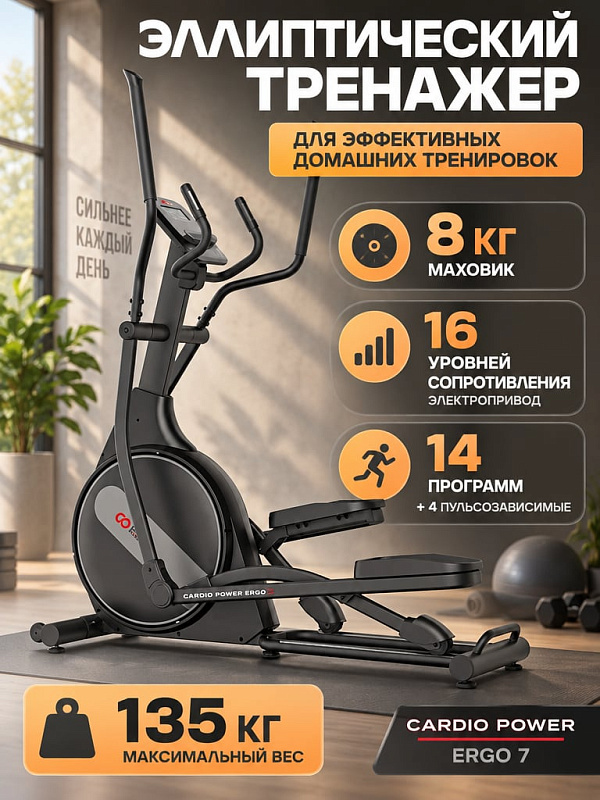 Полупрофессиональный переднеприводный кардиотренажер CardioPower Ergo 7 с тихим ременным приводом, габаритами 172х64х179 см и 16 уровнями нагрузки для домашних тренировок пользователей весом до 135 кг