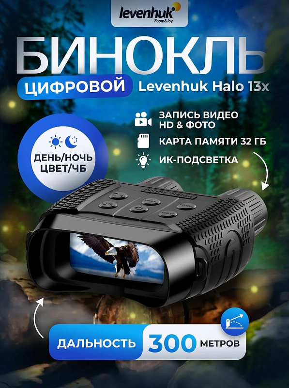 Цифровой бинокль ночного видения Levenhuk Halo 13x для охоты и охраны с просветленной оптикой f/1,2, полем зрения 10 градусов, резьбой под штатив 1/4 дюйма и съемкой фото 1,3 Мп при температурах от –20 до +60 °C
