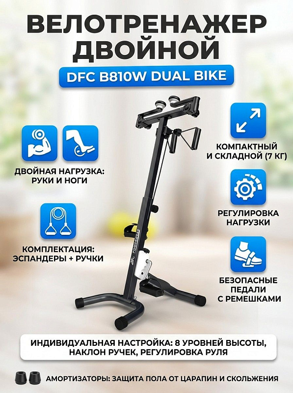 Педальный кардиотренажер двойного действия DFC B810W dual bike для тренировки рук и ног дома: складная конструкция с нагрузкой до 100 кг, трубочной механической системой, эспандерами и размером 53х43.5х102 см