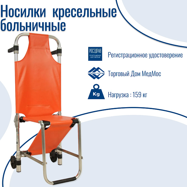 Носилки кресельные складные Мед-Мос YDC-1A12 (СП-4) алюминиевые с колесами для транспортировки пациентов