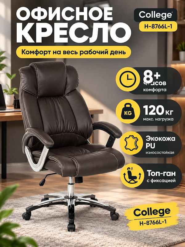 Компьютерное кресло руководителя College H-8766L-1 Brown из экокожи с механизмом качания топ-ган, газлифтом 49–59 см, мягкими накладками на подлокотниках, сиденьем 57х48 см и спинкой 64 см под нагрузку 120 кг