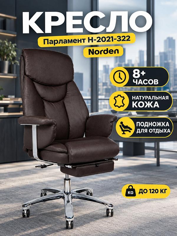 Кожаное кресло руководителя Norden Парламент H-2021-322 с наполнителем ППУ, выдвижной подножкой, хромированным основанием, механизмом качания мультиблок и регулировкой посадки от 48 до 57 см при нагрузке до 120 кг