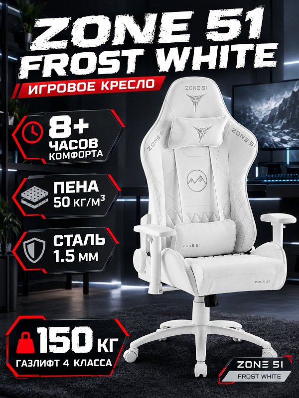 Белое игровое компьютерное кресло ZONE 51 Frost для геймеров и офиса на каркасе из стали 1.5 мм с допустимой нагрузкой 150 кг, регулируемыми 1D-подлокотниками, сиденьем толщиной 12 см и полиуретановыми колесами