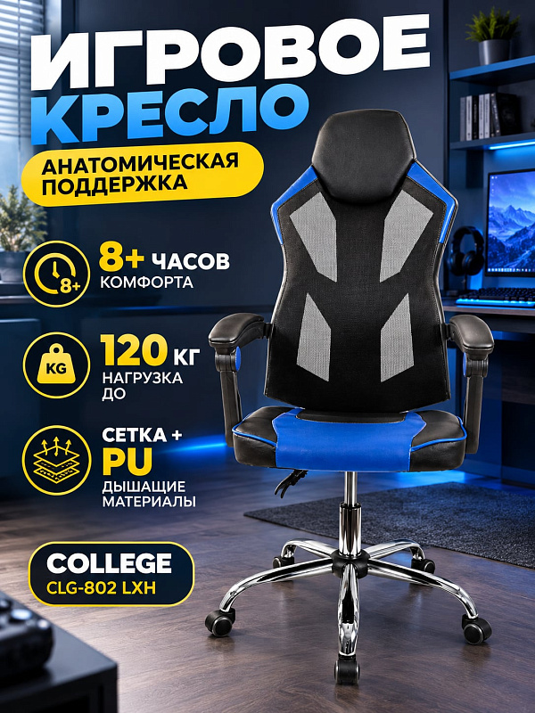 Анатомическое геймерское кресло College CLG-802 LXH синего цвета с поясничной поддержкой, подголовником, сиденьем 51х48 см, хромированной крестовиной на 120 кг и регулировкой наклона спинки для работы и отдыха