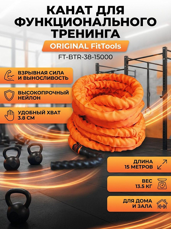 Тренировочный канат Original FitTools FT-BTR-38-15000 из оранжевого плетеного нейлона длиной 15 метров, диаметром 38 мм и весом 13,5 кг для развития взрывной силы, силовой выносливости и кроссфита в спортзалах