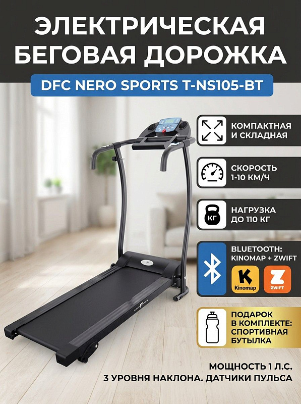 Электрическая складная беговая дорожка DFC NERO SPORTS T-NS105-BT для дома с мотором 1 л.с., полотном 100х34 см, 3 уровнями механического наклона, 12 программами и Bluetooth для тренировок при весе пользователя до 110 кг
