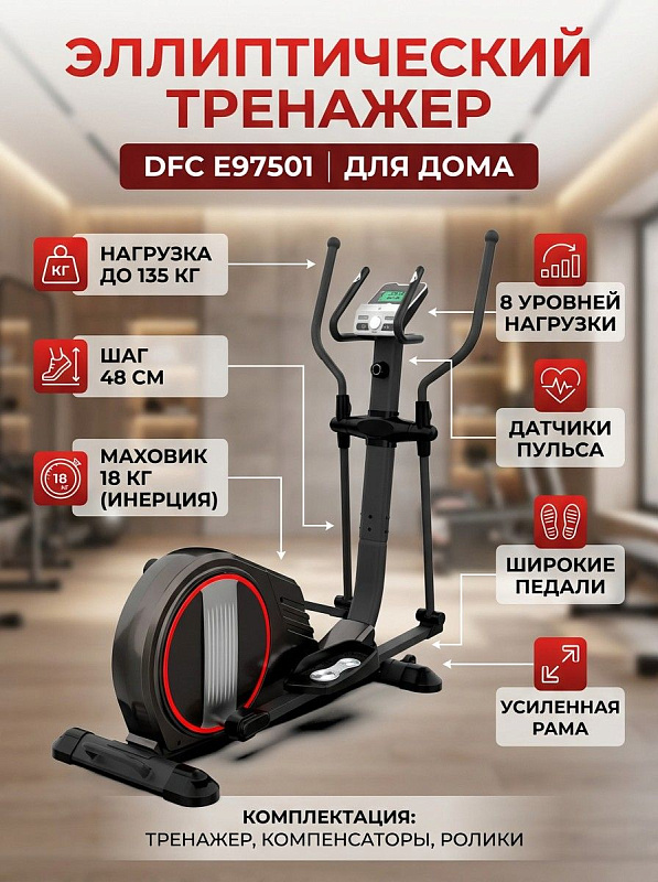 Домашний эллиптический тренажер DFC E97501
