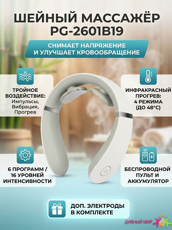 Шейный массажер Мед-Мос PG-2601B19 с низкочастотной пульсацией, вибрацией и тепловой терапией