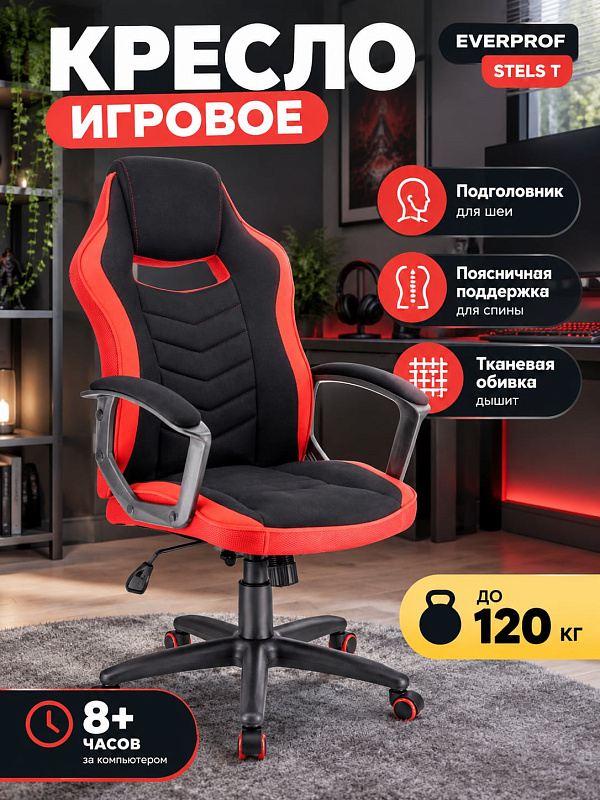 Игровое компьютерное кресло Everprof Stels T на немонолитном каркасе с набивкой из пенополиуретана 22–25 кг/м³, газпатроном DIN 4550 3 класса, паркетными колесами BIFMA и предельной нагрузкой до 120 кг