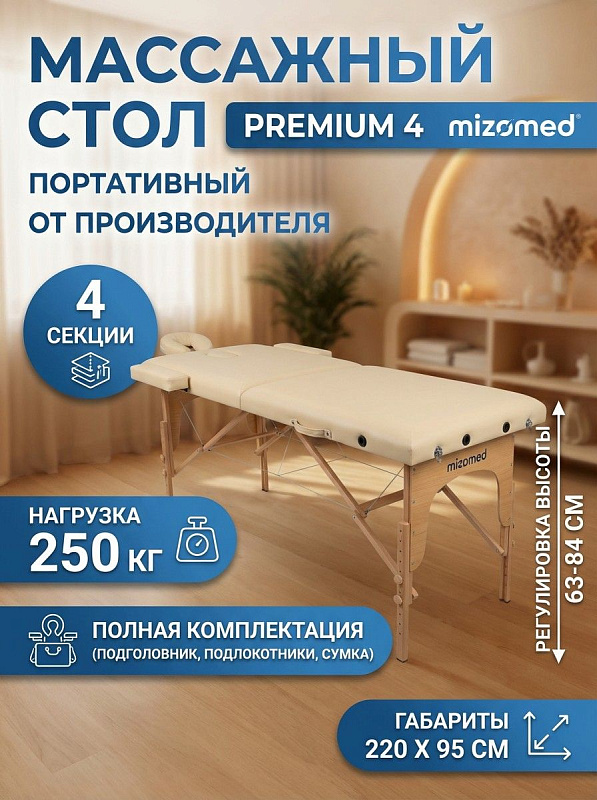 Четырехсекционный складной стол-кушетка Mizomed Premium 4 cream для косметологических и спа-процедур с регулировкой высоты от 63 до 84 см, ложем 192х70 см, пенополиуретаном 6 см и нагрузкой до 250 кг