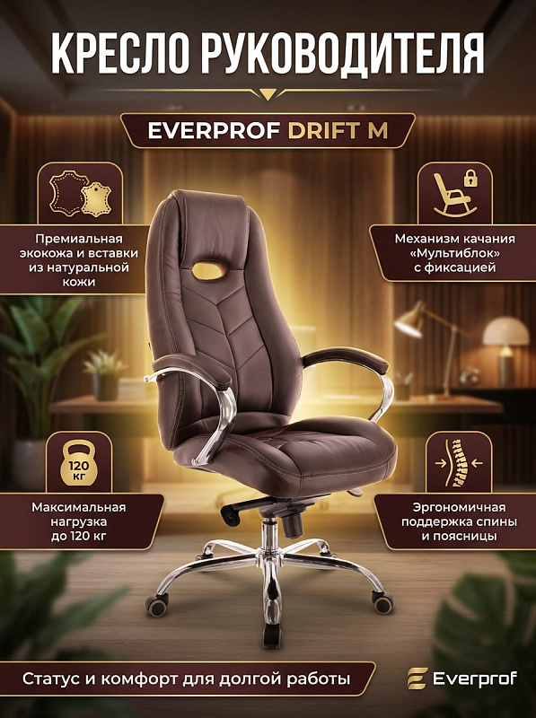 Кресло Everprof Drift M экокожа: мультиблок, хромированная сталь, кожаные подлокотники, до 120 кг