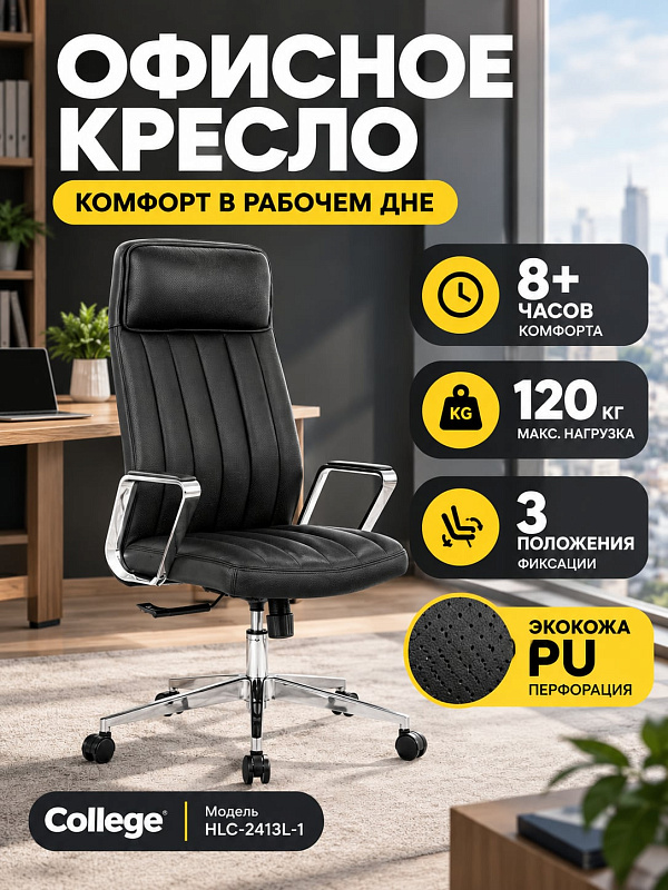 Черное офисное кресло руководителя College HLC-2413L-1/Black из экокожи PU с сиденьем 52x45 см, высокой спинкой 74 см, подлокотниками из литого алюминия и синхромеханизмом качания под нагрузку до 120 кг