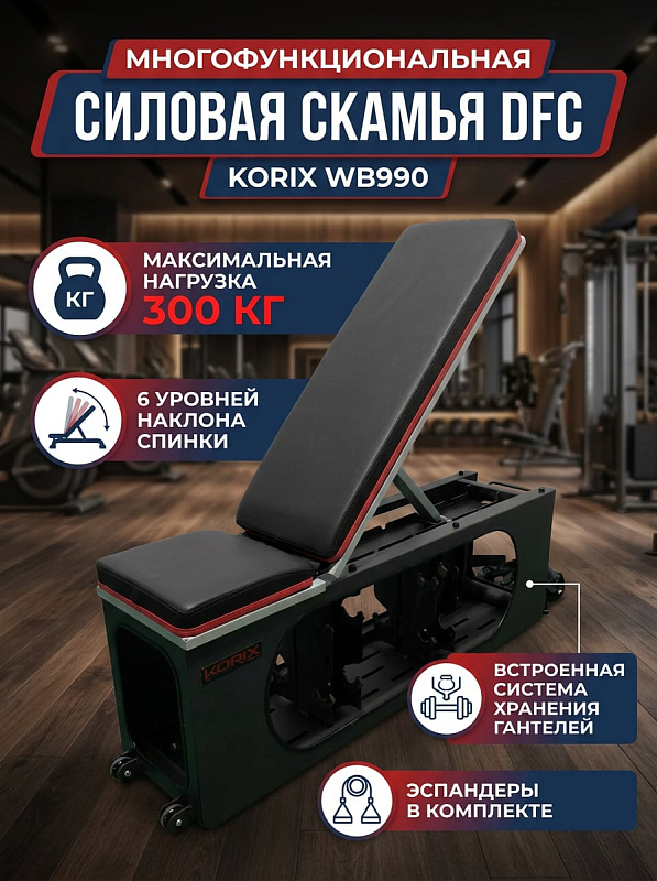Скамья силовая DFC KORIX WB990 многофункциональная