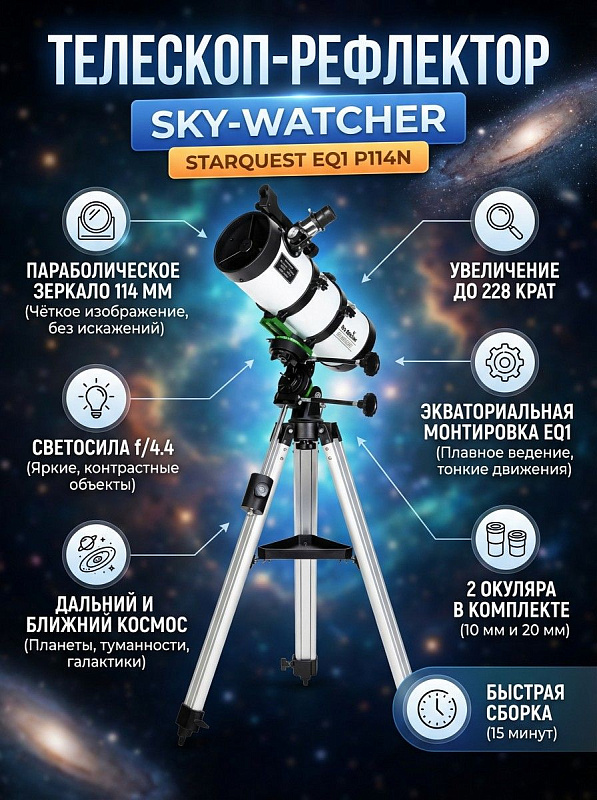 Зеркальный телескоп Sky-Watcher P114N StarQuest EQ1 с диапазоном увеличения от 17,1 до 228 крат, оптической трубой 150х410 мм и экваториальной монтировкой на алюминиевой треноге для начинающих астрономов и любителей