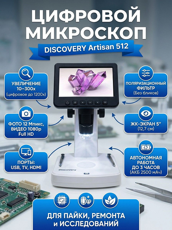 Цифровой микроскоп Discovery Artisan 512 с поворотным экраном 5 дюймов, камерой 5 Мп, оптическим зумом 10-300x, поляризационным фильтром, LED-подсветкой, видеозаписью 1080p и аккумулятором для пайки и точных работ