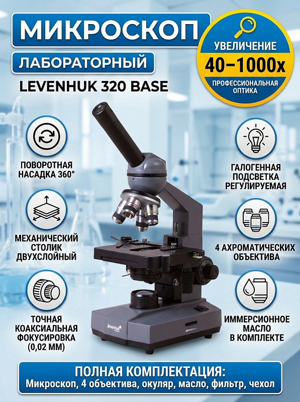 Лабораторный биологический микроскоп Levenhuk 320 BASE в металлическом корпусе с поворотной на 360 градусов монокулярной насадкой, увеличением от 40 до 1000 крат, столиком с препаратоводителем и масляной иммерсией
