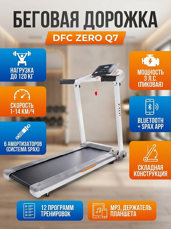 Серебристая электрическая беговая дорожка DFC ZERO T-ZT-Q7 для дома: двигатель 2 л.с. с пиком 3 л.с., беговая лента 121х41 см толщиной 1,4 мм, система из 6 амортизаторов, дека 12 мм и нагрузка до 120 кг