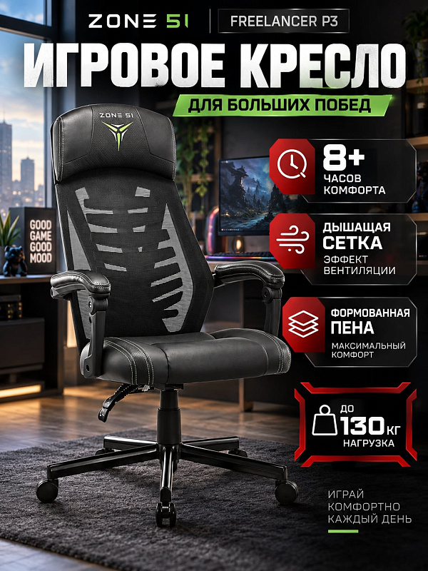 Анатомическое игровое кресло ZONE 51 Freelancer Z51-FP3-GN для работы и учебы со стальным основанием на 130 кг, вентилируемой спинкой, фиксированными подлокотниками и настройкой высоты от 46.5 до 56.5 см