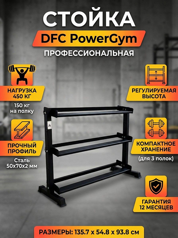 Трехъярусная подставка под профессиональные гантели DFC PowerGym RA080 для домашнего спортзала с переставляемыми по высоте полками, усиленным стальным профилем 50х70 мм и допустимой нагрузкой до 150 кг на каждый ярус