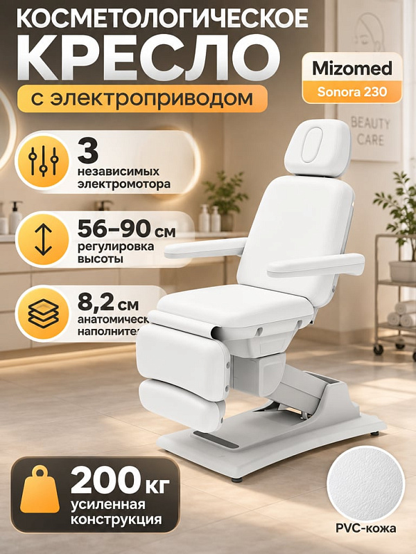 Электрическое косметологическое кресло Mizomed Sonora 230 с 3 моторами для СПА и клиник: изменение высоты 56–90 см, наклон спинки до 75° и секции ног до -90°, каркас из металла на 200 кг, подлокотники и белая PVC-кожа