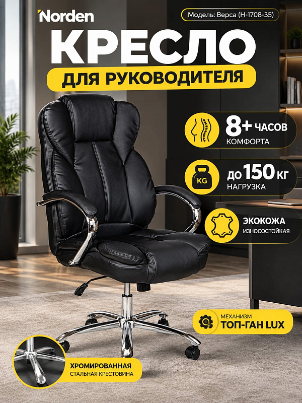 Эргономичное кресло для руководителя Norden Верса H-1708-35 из черной экокожи с металлическим каркасом, встроенным подголовником, регулировкой наклона спинки и высотой сиденья 47–56 см под нагрузку до 120 кг