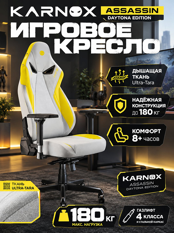 Эргономичное геймерское кресло KARNOX Assassin, Daytona Edition для дома с газлифтом 4 класса, крестовиной из алюминия и дерева, регулировкой спинки до 155 градусов и анатомическими подушками под шею и поясницу