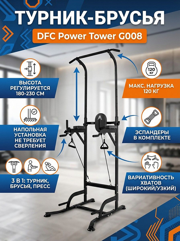 Турник-брусья c эспандерами DFC Power Tower G008
