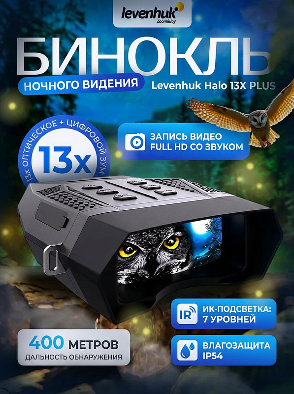 Цифровой бинокль ночного видения Levenhuk Halo 13x PLUS для охоты и туризма с оптикой Porro, ИК-подсветкой 850 нм и дальностью до 400 м, цветным экраном 2,5 дюйма, записью Full HD видео, защитой IP54 и гнездом 1/4"