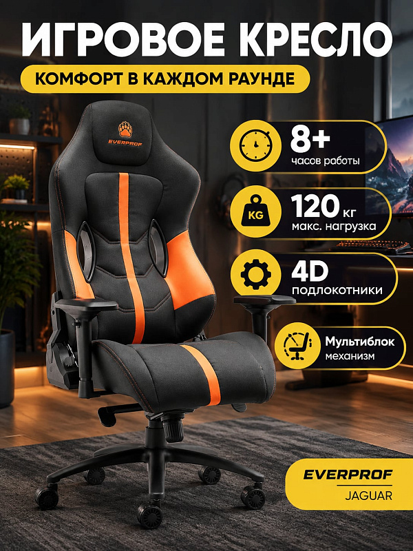 Игровое компьютерное кресло Everprof Jaguar в черно-оранжевой экокоже со стальным каркасом на 120 кг, механизмом качания мультиблок, 4D-подлокотниками и поддержкой спины для работы и игр при росте до 200 см