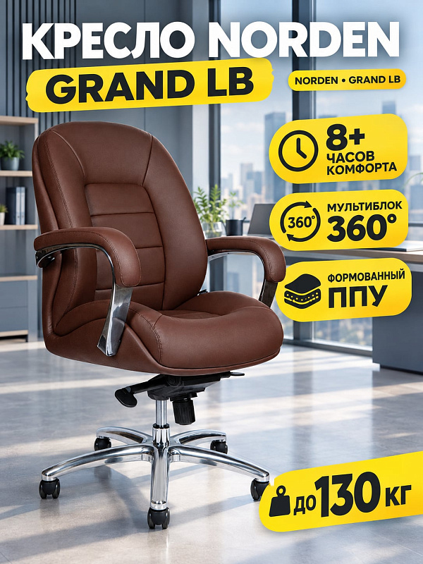 Ортопедическое кресло руководителя Norden Grand LB AM 188B-2 коричневого цвета с механизмом мультиблок, хромированными подлокотниками с мягкими накладками, габаритами 82x64x70 см и допустимой нагрузкой до 130 кг