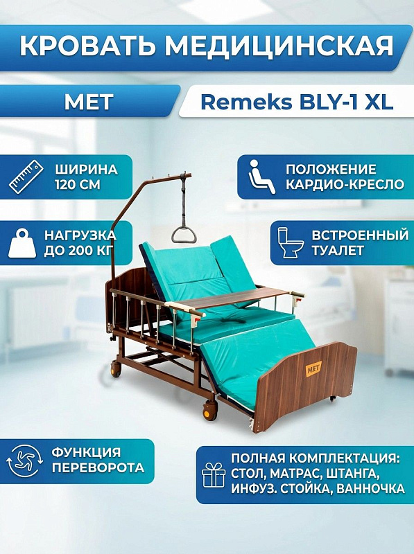 Медицинская кровать MET BLY-1 Remeks XL (17003) для ухода за лежачими больными со стальным ложем 195х120 см, нагрузкой до 200 кг, механическим кардио-креслом, функцией переворота, встроенным туалетом и столиком