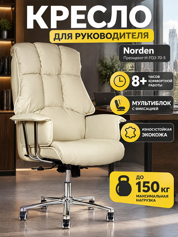 Анатомическое офисное кресло руководителя Norden Президент H-1133-70-5 цвета слоновая кость из натуральной кожи с механизмом мультиблок, стальным каркасом, сиденьем 52х52 см и допустимой нагрузкой до 150 кг
