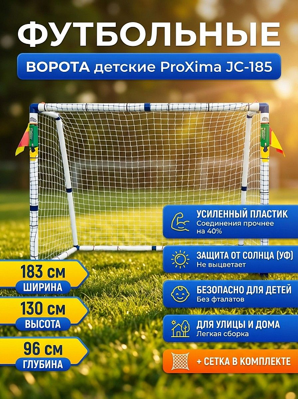 Переносные разборные футбольные ворота Proxima JC-185 габаритами 183х130х96 см для детских тренировок и игр на даче с рамой из поливинилхлорида без фталатов, соединениями из усиленного полипропилена и сеткой