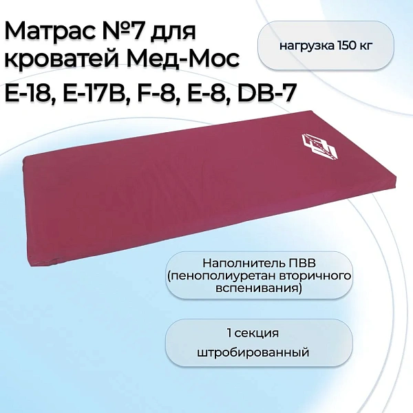 Матрас для медицинских кроватей Мед-Мос E-8, E-18, DB-7, E-17В 195х90х8 см, ортопедический