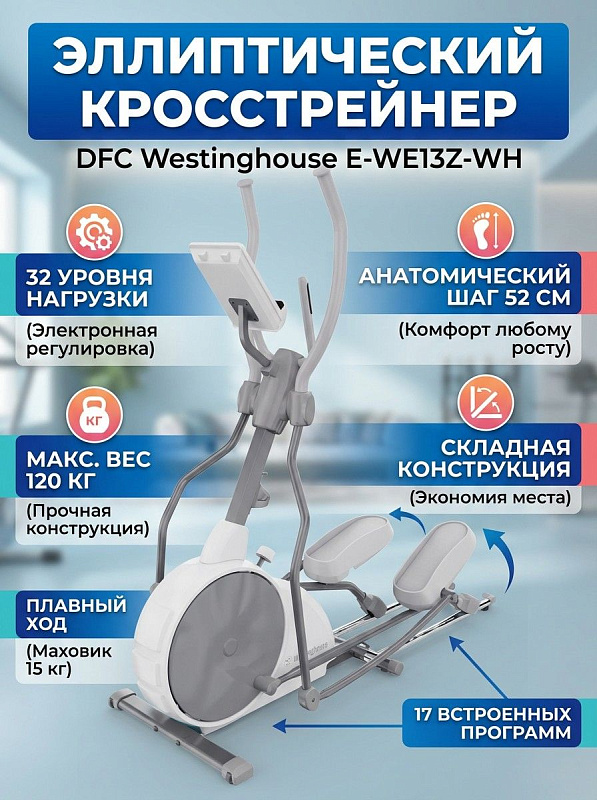 Складной эллиптический кросстрейнер DFC Westinghouse E-WE13Z-WH для дома с шагом 52 см, расстоянием между педалями 24,5 см, 32 уровнями электромагнитной нагрузки, 17 программами и пределом по весу до 120 кг