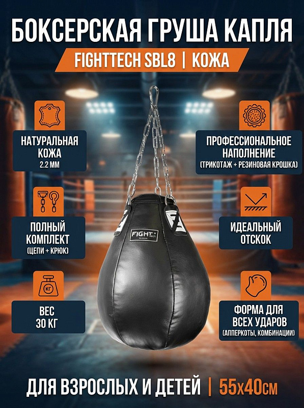 Подвесная боксерская груша Fighttech SBL8 для взрослых: снаряд весом 30 кг и габаритами 55х40 см из армированной ПВХ-тентом кожи 2.2 мм с резиново-трикотажным наполнителем и подвесной системой