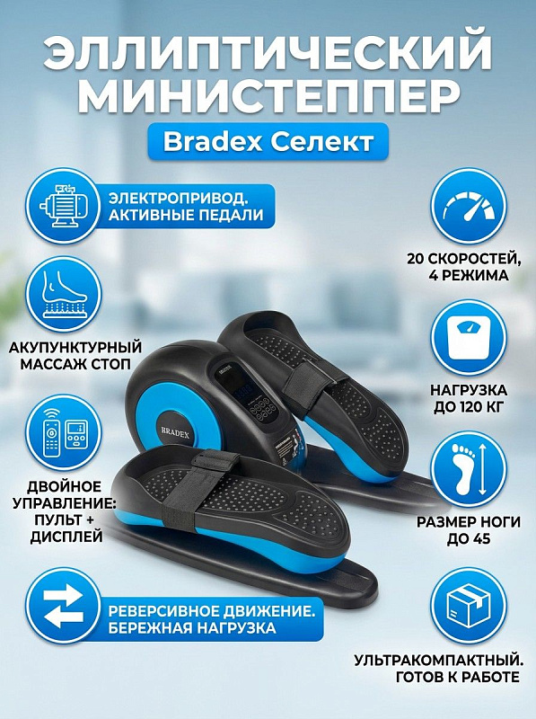 Эллиптический министеппер Bradex Селект SF с электроприводом, пультом ДУ и таймером из металла и пластика для домашней реабилитации суставов и тренировок пользователей с весом до 120 кг и размером ноги до 45