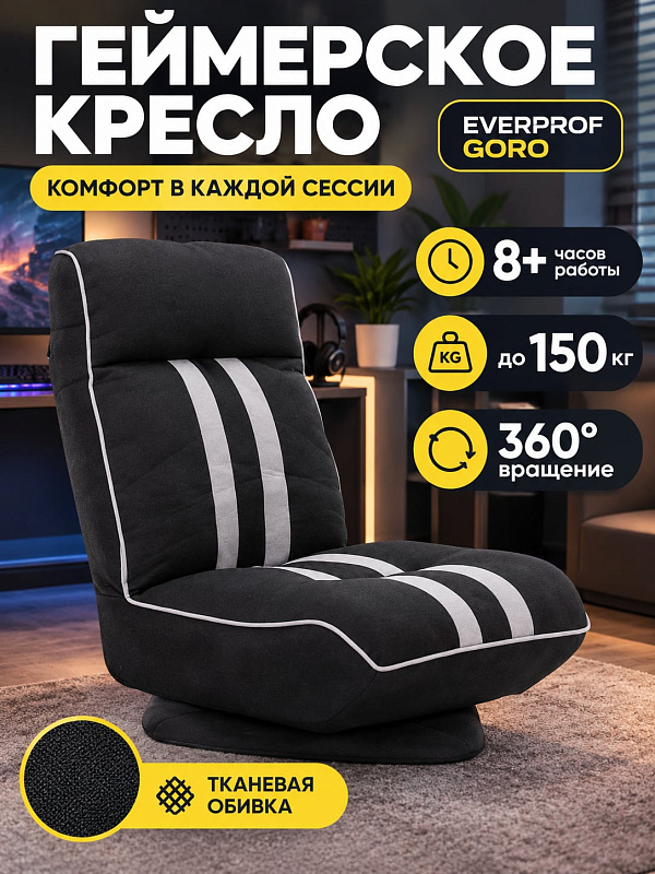Игровое компьютерное кресло Everprof Goro для работы и игр: черно-серая ткань, монолитный каркас с нагрузкой до 150 кг, поворотная платформа без колес, регулируемый подголовник и сиденье 60х56 см под рост до 200 см
