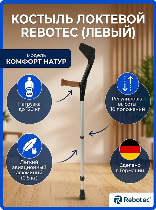 Костыль локтевой Rebotec Комфорт Натур арт.110 (левый)