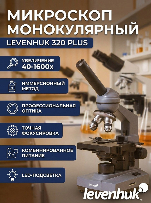 Лабораторный биологический микроскоп Levenhuk 320 PLUS в металлическом корпусе с поворотной на 360° насадкой 45°, конденсором Аббе N.A. 1,25, препаратоводителем 58х25 мм и окулярами WF10x и WF16x